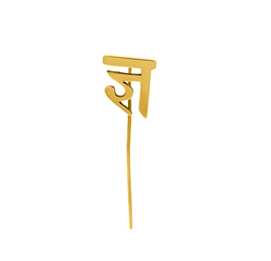 ज्ञ Initial Lapel Pin